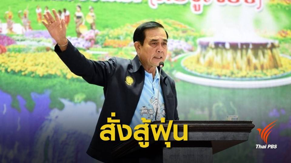 นายกฯ เข้มประกาศ 9 มาตรการสู้ฝุ่นพิษ  