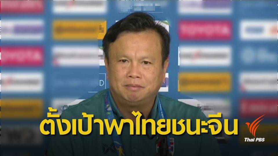 "โค้ชโต่ย" ตั้งเป้าพาทีมไทย ชนะ จีน ทะลุรอบ 8 ทีม