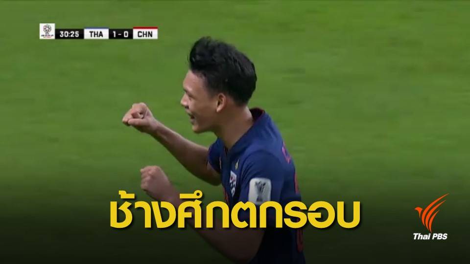 ทีมชาติไทย แพ้ จีน 1-2 ร่วงรอบ 16 ทีมสุดท้าย "เอเชียน คัพ"