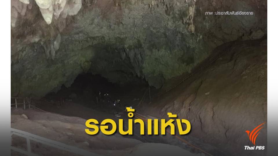 กรมอุทยานฯ รอน้ำแห้งอีก 1 เดือนเข้าสำรวจ "ถ้ำหลวง" รอบ 2