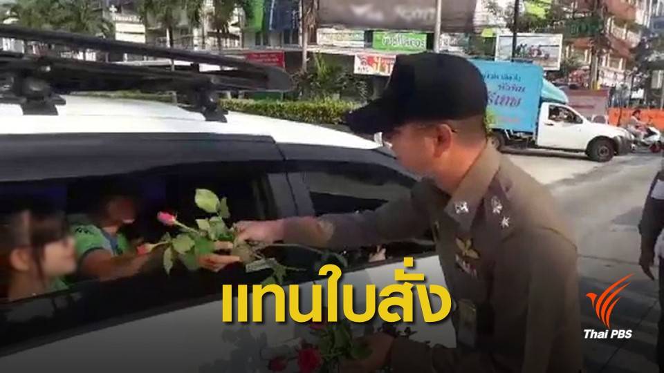 ตำรวจจราจรชะอำมอบดอกกุหลาบแทนใบสั่ง