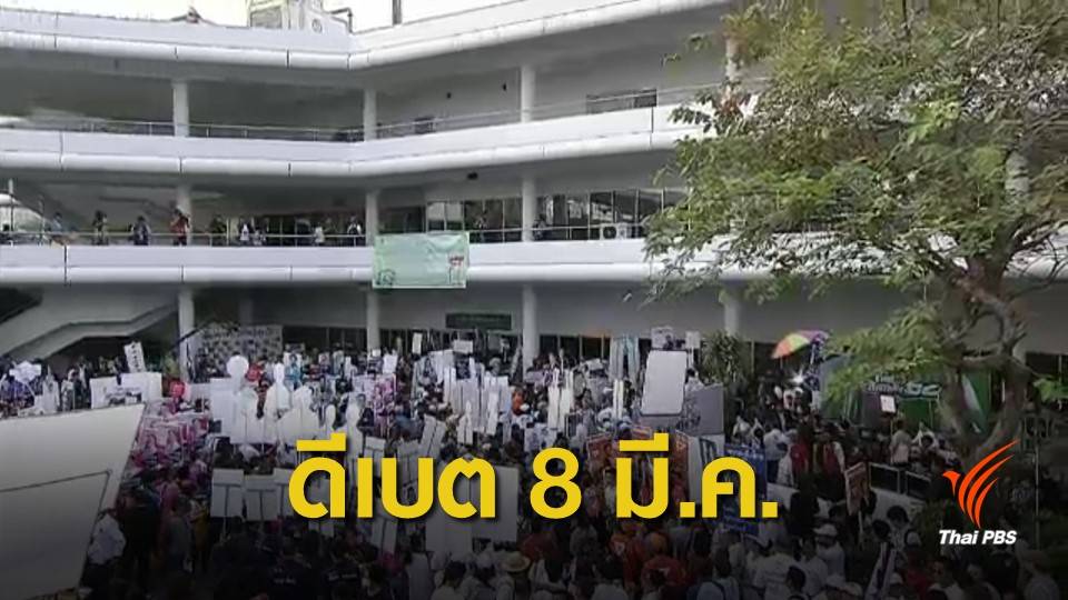 ดีเบตเทปแรก 8 มี.ค.นี้ ประชันนโยบายบริหารประเทศ