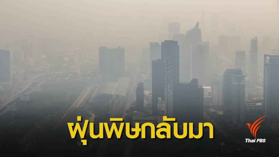 ฝุ่น PM 2.5 : ฝุ่นพิษเขตกทม.-ปริมณฑลกลับมาอีกระลอก เกินมาตรฐาน 35 จุด
