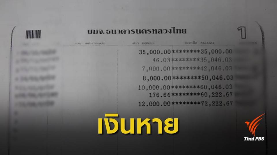 ยังไม่ได้ข้อยุติ! คดีเงินล่องหน 70,000 บาท