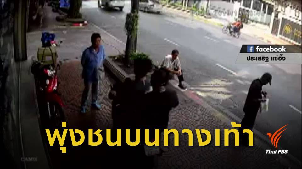 ชายวัย 55 ปี ยันไม่ยอมความคดีจักรยานยนต์พุ่งชนบนทางเท้า