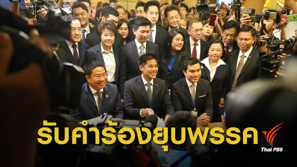 เลือกตั้ง62 : ศาลรัฐธรรมนูญ รับวินิจฉัยคำร้องยุบพรรค "ไทยรักษาชาติ"