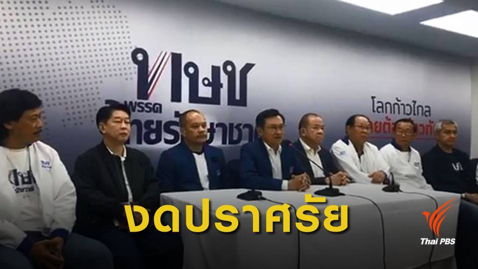 เลือกตั้ง62 : "ไทยรักษาชาติ" งดปราศรัย รอความชัดเจนคดียุบพรรค