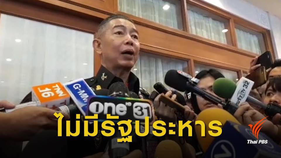 ผบ.ทบ.ยัน "รัฐประหาร" แค่ข่าวลือ จุดยืนกองทัพเป็นกลาง