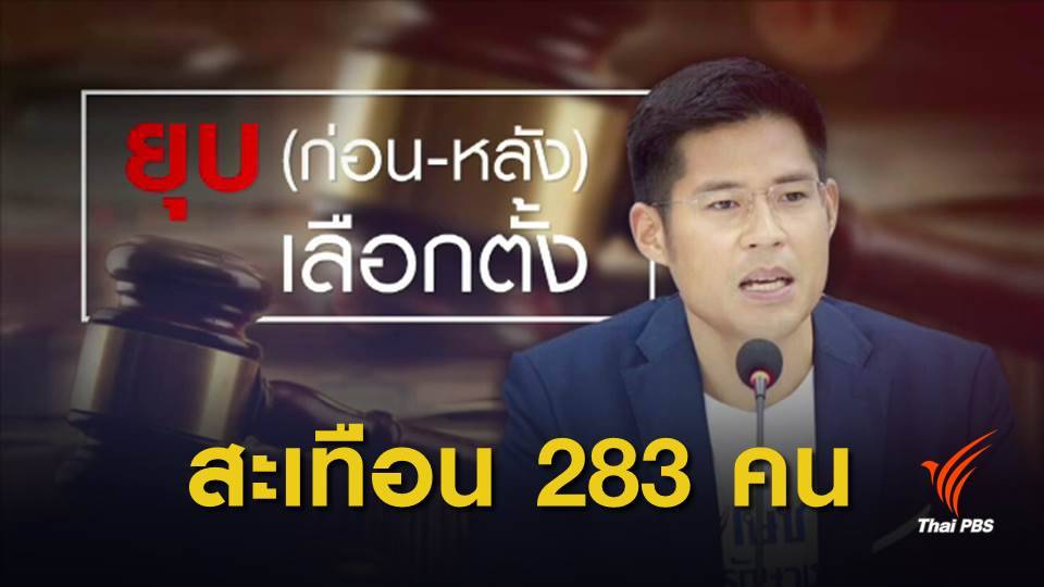 เลือกตั้ง62 : วิเคราะห์ แนวทางวินิจฉัยยุบ "ไทยรักษาชาติ"