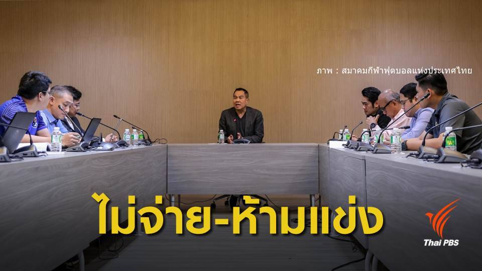 สมาคมกีฬาฟุตบอลฯ ขีดเส้น "อุบล ยูไนเต็ด" จ่ายเงินเดือนนักเตะ บ่าย 3 วันนี้