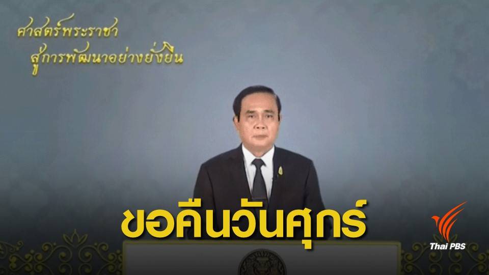 ส่อได้เปรียบ! แนะนายกรัฐมนตรี เลิกจัดรายการ คสช.