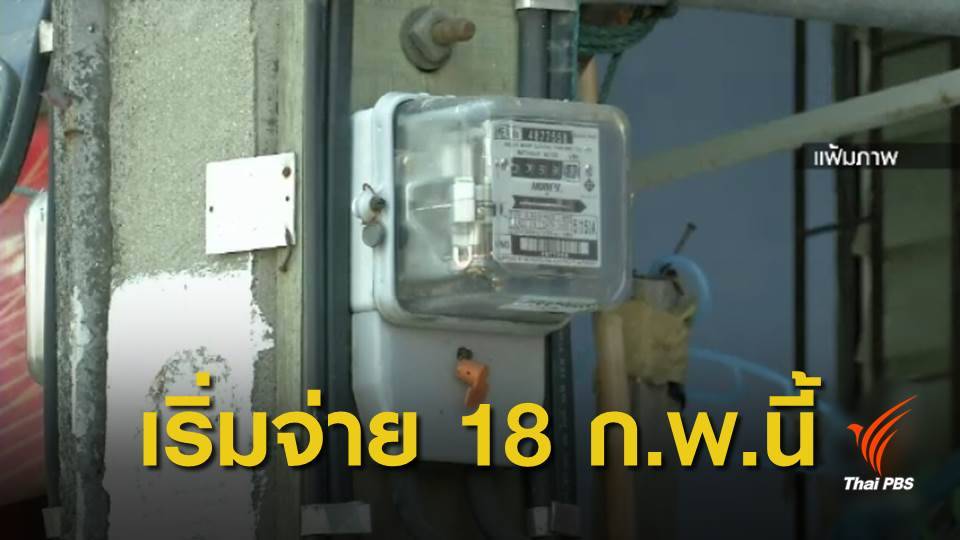 กรมบัญชีกลางเตรียมจ่ายเงินช่วย "ค่าน้ำ-ค่าไฟ" จันทร์นี้