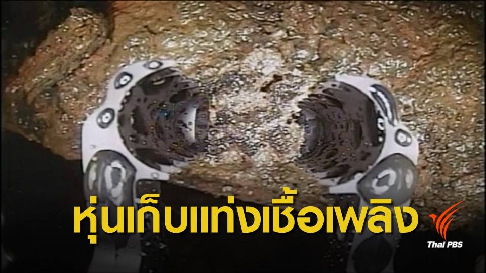 "ญี่ปุ่น" ทดสอบใช้หุ่นยนต์เก็บแท่งเชื้อเพลิงนิวเคลียร์สำเร็จ