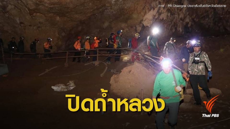 ดีเดย์ 19 ก.พ.นี้ "ปิดถ้ำหลวง" ไม่มีกำหนด-เคลียร์อุปกรณ์ตกค้าง