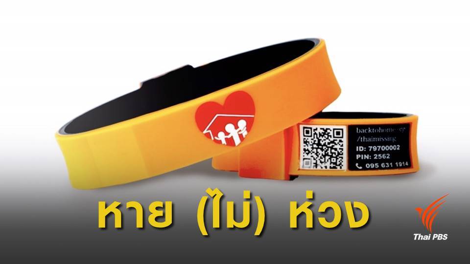 เปิดตัวสายรัดข้อมือ "หาย (ไม่) ห่วง" นวัตกรรมติดตามผู้ป่วยสมองเสื่อม