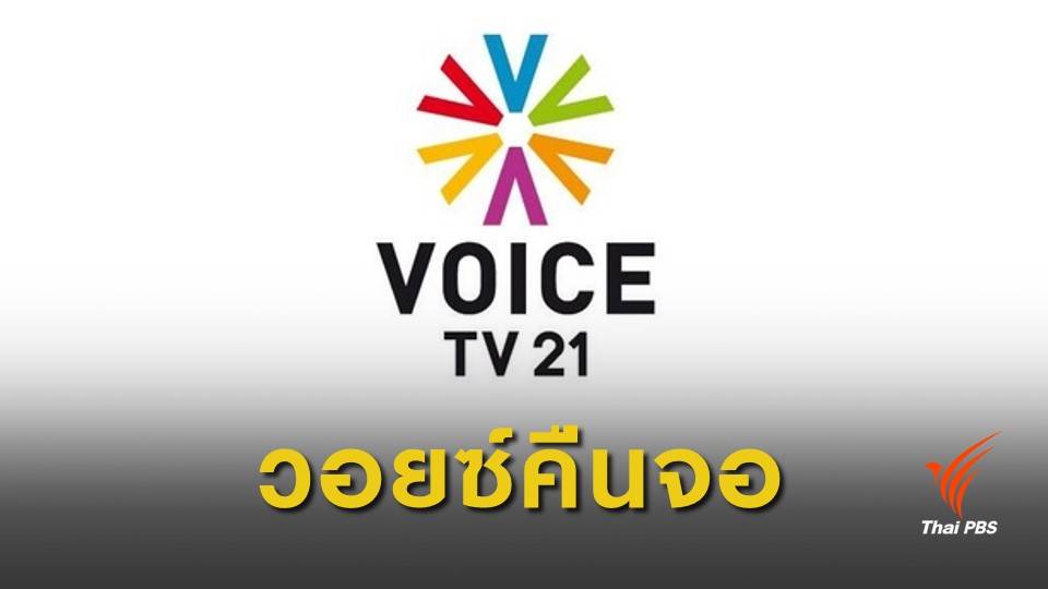 ศาลปกครอง สั่งคุ้มครองชั่วคราว "วอยซ์ ทีวี"