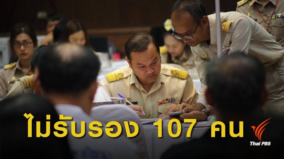 เลือกตั้ง62 : กกต.ไม่รับรอง 2 แคนดิเดตนายกฯ-ปาร์ตีลิสต์ 107 คน