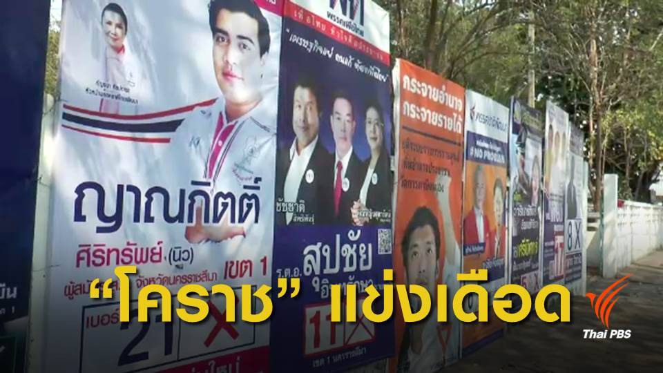 เลือกตั้ง62 : เจาะสนามเลือกตั้ง "นครราชสีมา" แย่ง 14 ที่นั่ง