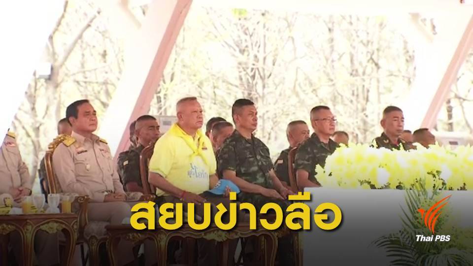 "นายกฯ-ผบ.ทบ." ควงคู่สยบข่าวลือ "รัฐประหารซ้อน"