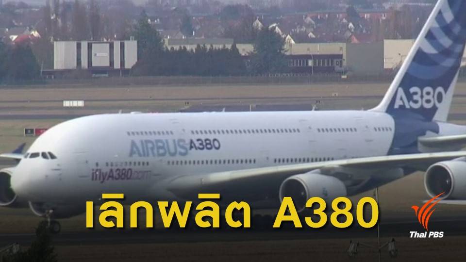 "แอร์บัส" เลิกผลิตเครื่องบินรุ่น A380