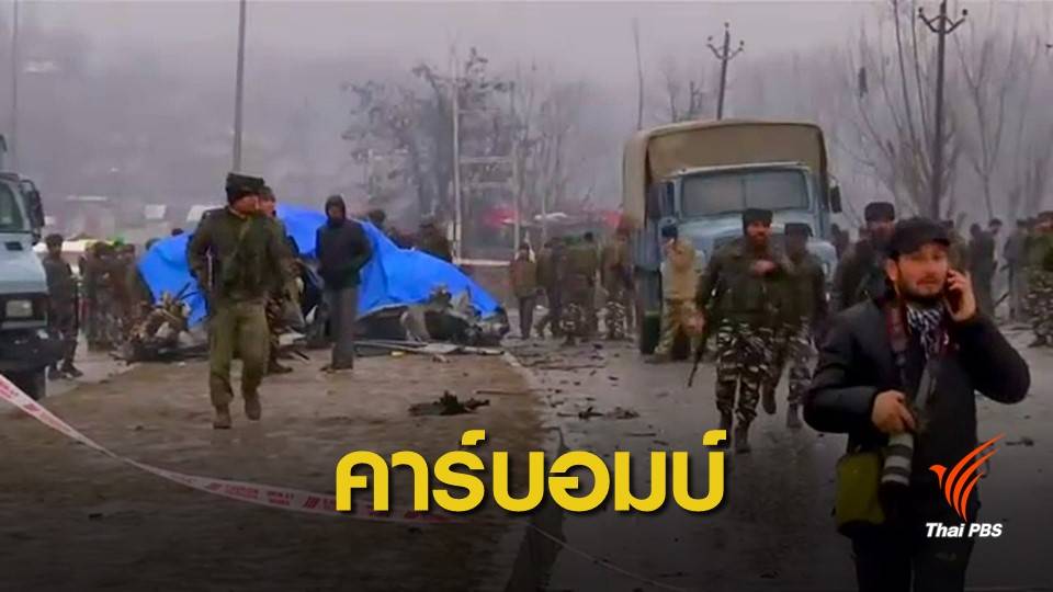 โจมตีรถบัสขนตำรวจอินเดียในแคชเมียร์ ตายอย่างน้อย 40 คน