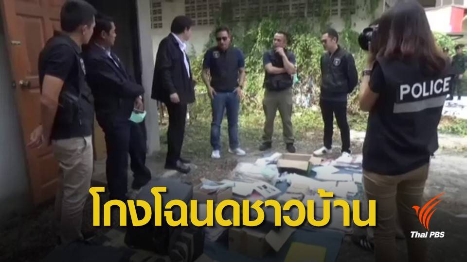 ตรวจค้น "เชนลิสซิ่ง" หลังชาวบ้านจ่ายหนี้่ครบ แต่ไม่คืนโฉนดที่ดิน