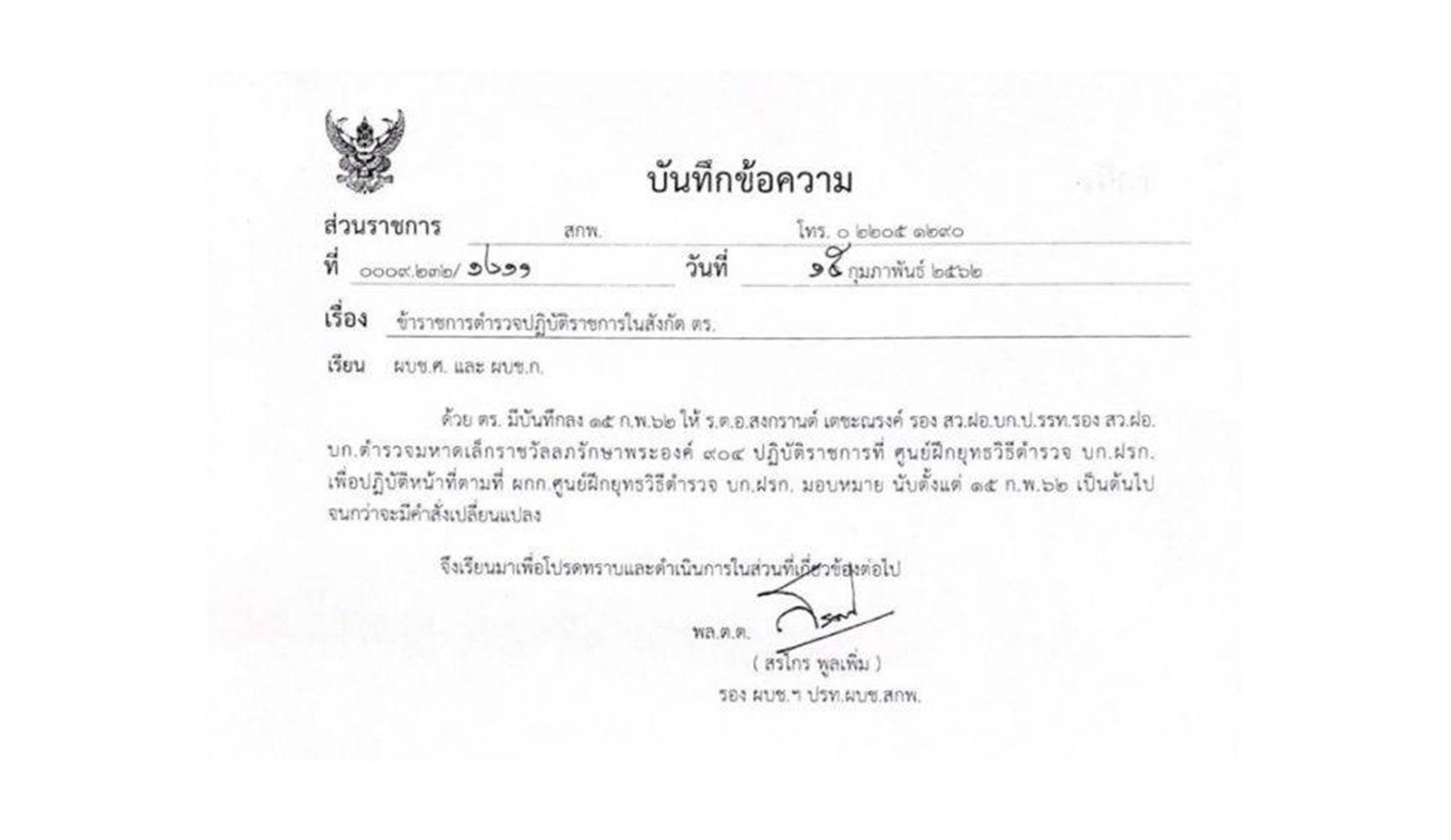 สั่งย้าย "ร.ต.อ.สงกรานต์ เตชะณรงค์" ไปศูนย์ฝึกยุทธวิธีตำรวจ
