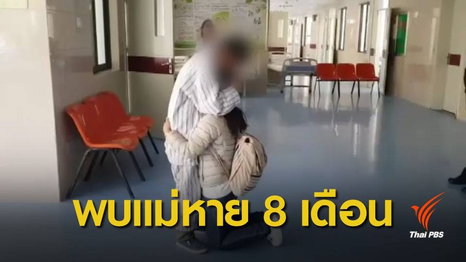 พบหญิงป่วยอัลไซเมอร์แล้ว หลังเดินออกจากบ้านไปถึงจีน