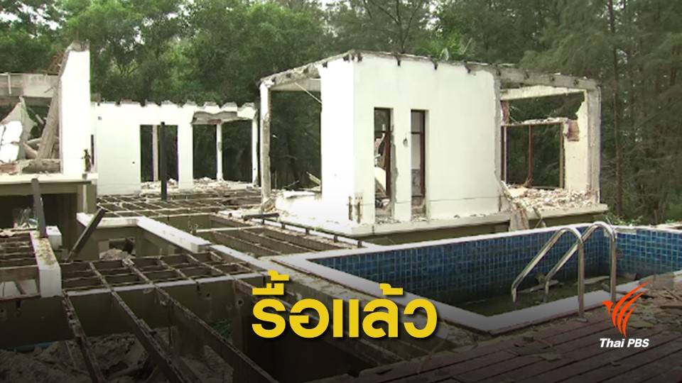 เพิ่งรื้อ ! อุทยานฯ ตรวจสอบโรงแรมตรังรุกหาดเจ้าไหม
