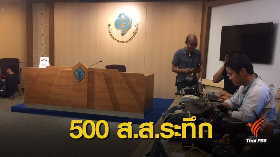 เลือกตั้ง 62: เช็กด่วน! 500 ผู้สมัคร ส.ส.เสี่ยงตกคุณสมบัติ