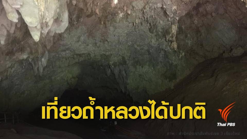 ยกเลิกปิดถ้ำหลวง จ.เชียงราย นักท่องเที่ยวเข้าชมได้ตามปกติ