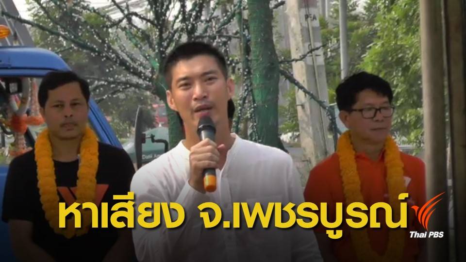 "ธนาธร" เปิดตัวผู้สมัคร ส.ส.เพชรบูรณ์ ทั้ง 5 เขต