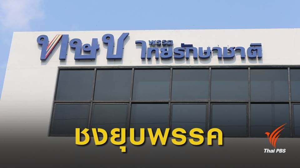 กกต.ชงศาลรัฐธรรมนูญ ยุบ "ไทยรักษาชาติ"