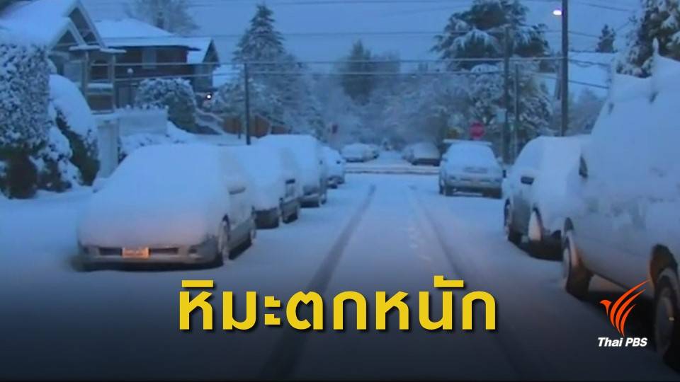 นครซีแอตเทิลของสหรัฐฯ ประกาศสถานการณ์ฉุกเฉิน รับมือหิมะตกหนัก