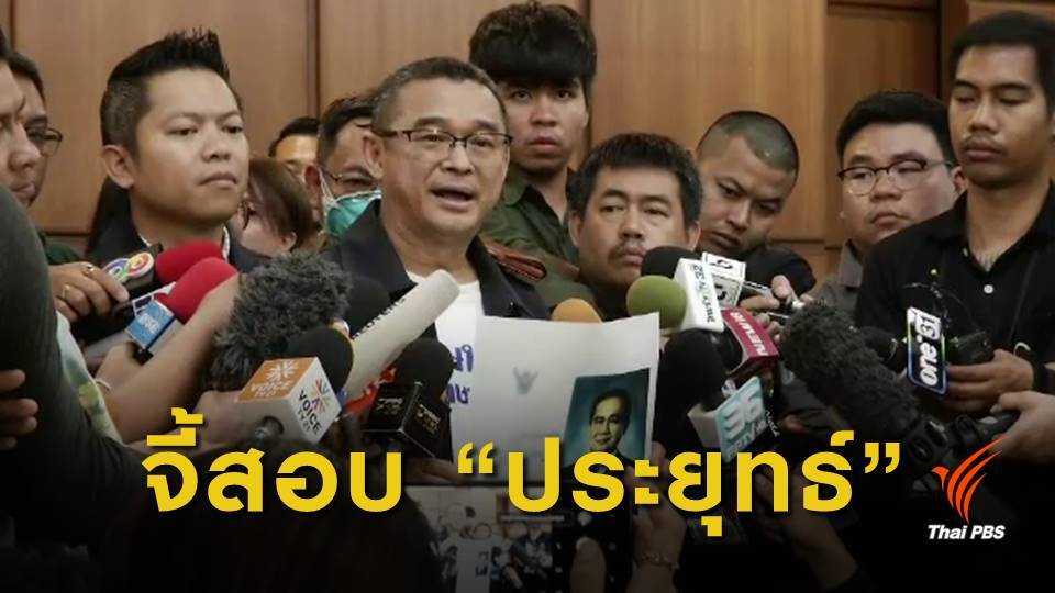 เรืองไกรยื่น กกต.สอบ "ประยุทธ์" ขาดคุณสมบัติชิงนายกฯ