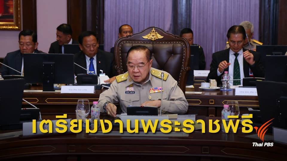 "ประวิตร" ประชุมเตรียมงานพระราชพิธีพระบรมราชาภิเษก