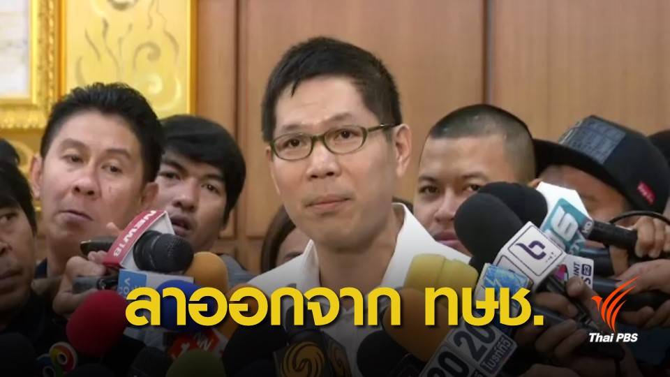 "รุ่งเรือง" วางมือการเมือง-ลาออกจาก "ไทยรักษาชาติ"