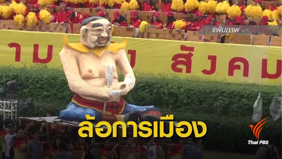 "หุ่นล้อการเมือง" สีสันที่เสียดสีการเมืองไทย