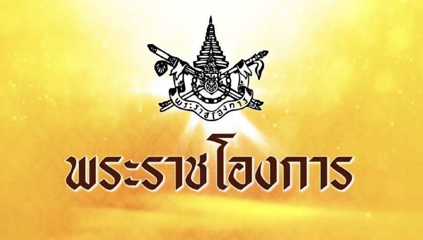 ประกาศสถาบันพระมหากษัตริย์ตามรัฐธรรมนูญแห่งราชอาณาจักรไทย 