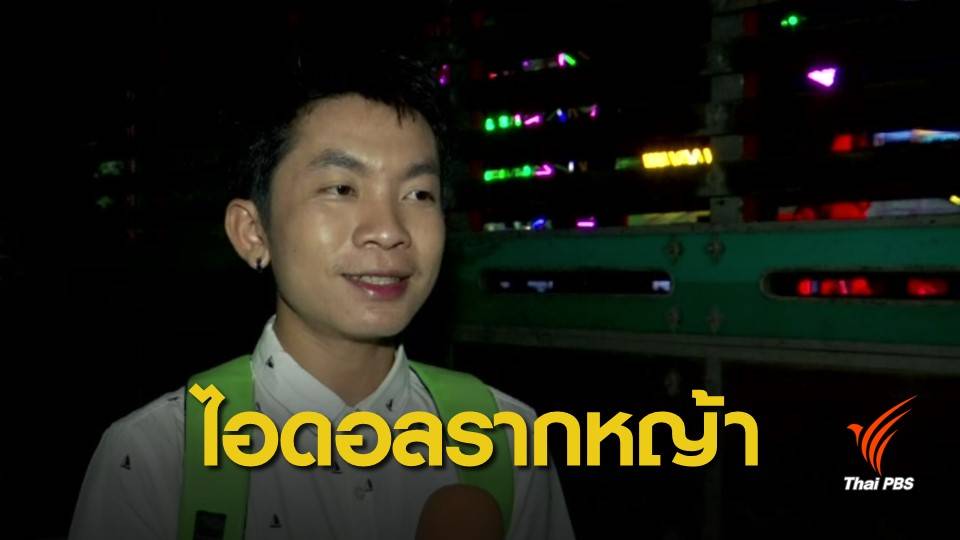 เส้นทางนักร้อง "เต๊ะ ตระกูลตอ" เจ้าของเพลงห่อหมกฮวกไปฝากป้า