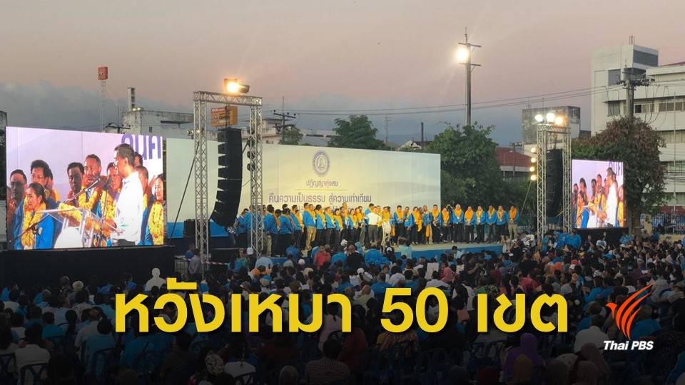 ขอ "ชวน" หนุนหาเสียง ประชาธิปัตย์มั่นใจกวาด 50 เก้าอี้ ส.ส.ภาคใต้