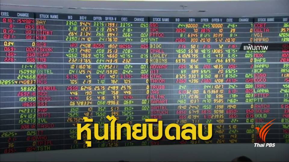 ตลาดหุ้นไทยปิดลบ 1.43 จุด หวั่นเศรษฐกิจโลกชะลอตัว 