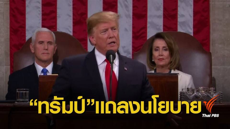 ผู้นำสหรัฐฯ แถลงนโยบายประจำปีต่อสภาคองเกรส