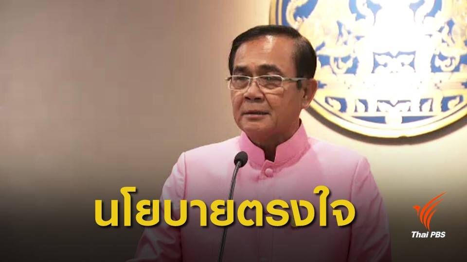 "พล.อ.ประยุทธ์" แย้มนโยบายพรรคพลังประชารัฐตรงใจ