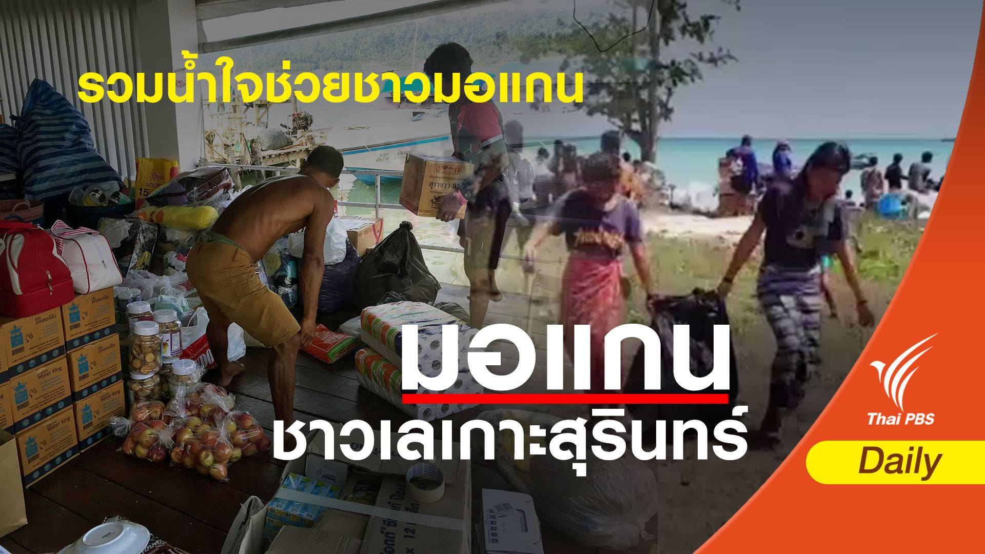 รวมน้ำใจช่วยชาวมอแกน