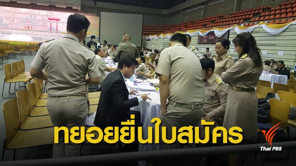 ผู้สมัคร ส.ส.กทม.ทยอยเข้ายื่นใบสมัครที่อาคารกีฬาเวสน์ 2