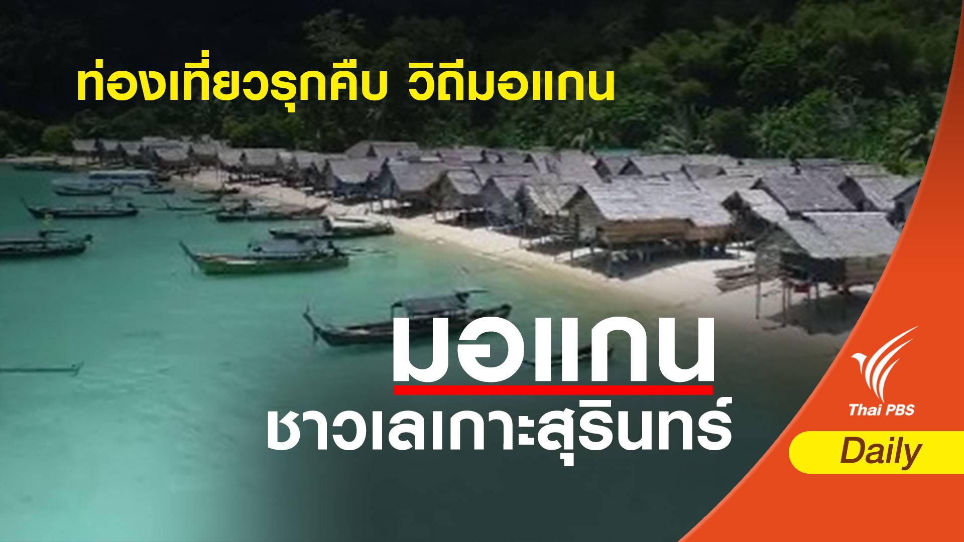 “มอแกน” ท่ามกลางมรสุมแห่งการเปลี่ยนแปลง