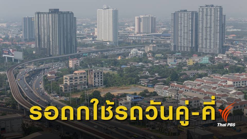 ผบช.น.โยนหน่วยงานที่เกี่ยวข้องหารือมาตรการคุมรถวันคู่-คี่