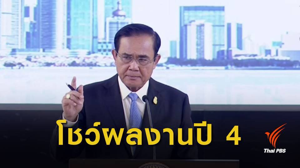 ชิ้นโบว์แดง! ผลงานรัฐบาลปี 4 ปลดใบเหลือง IUU - ช่วยคนจน