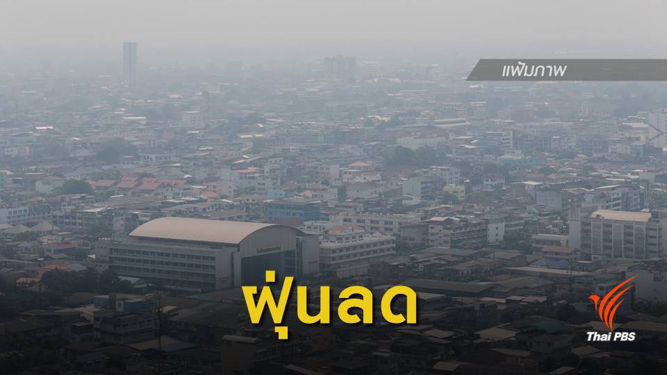 เช้านี้ ฝุ่น PM 2.5 ลดลงทุกพื้นที่ ยังเกินค่ามาตรฐาน 35 จุด